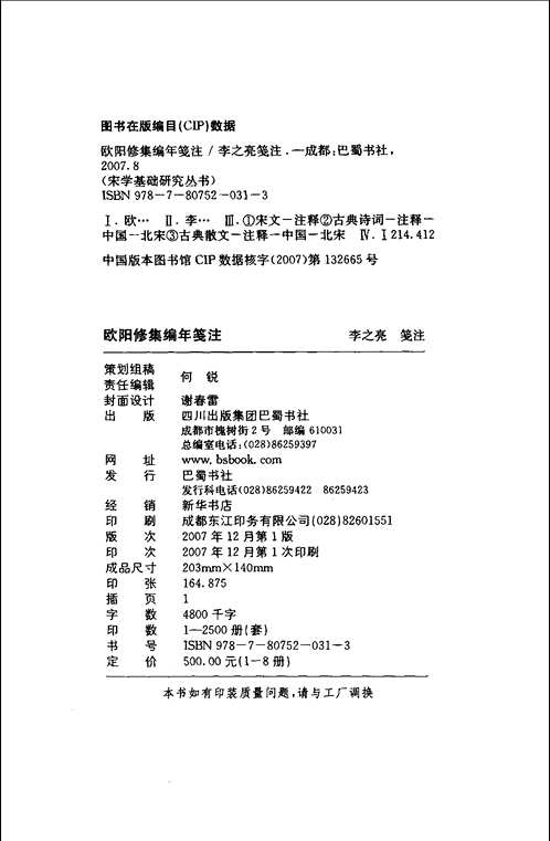 欧阳修集编年笺注