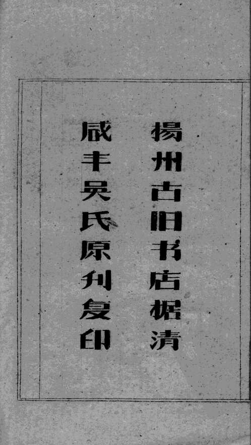 吴文节公遗集