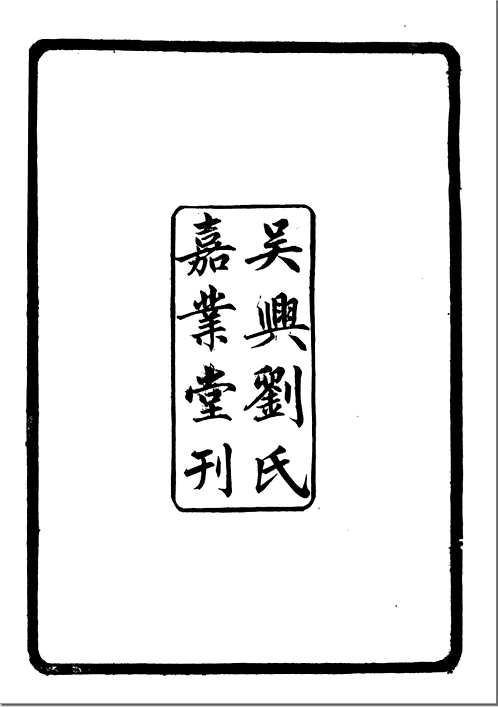 吴兴丛书