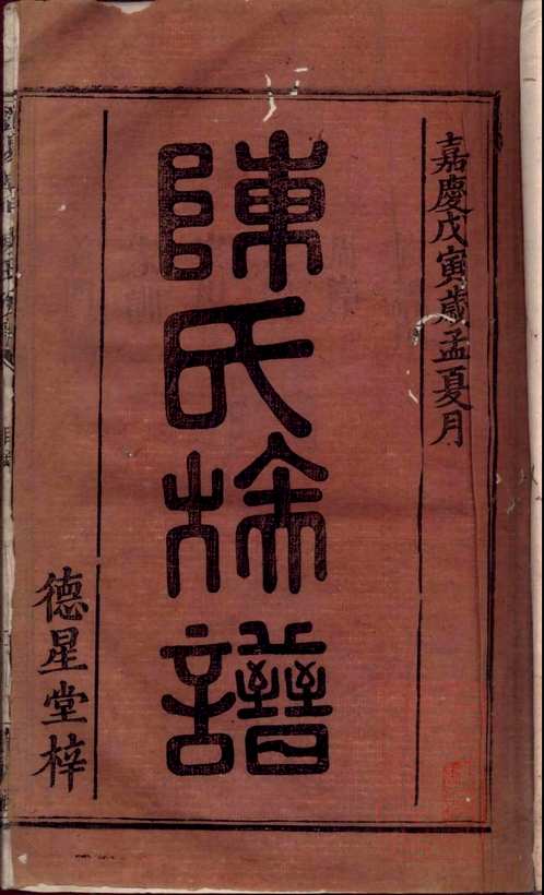 国家图书馆特色库家谱(第021辑)共104册