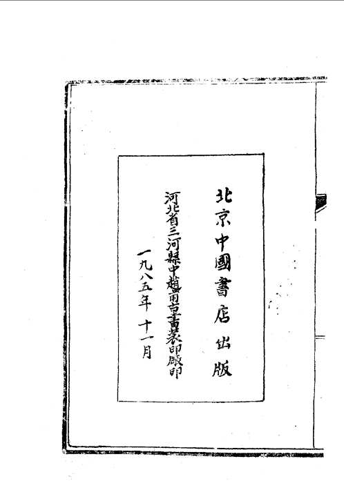 平定陕甘新疆回匪方略