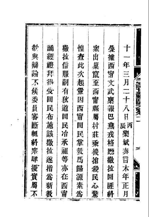 平定陕甘新疆回匪方略