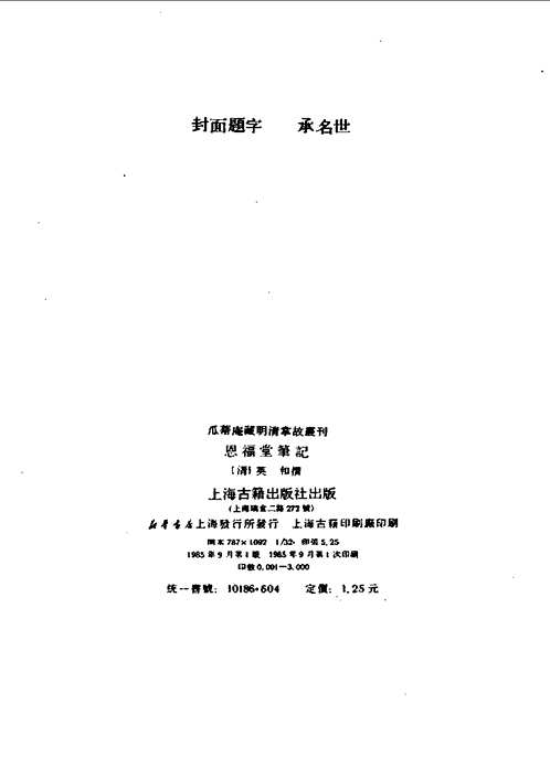 瓜蒂庵藏明清掌故丛刊