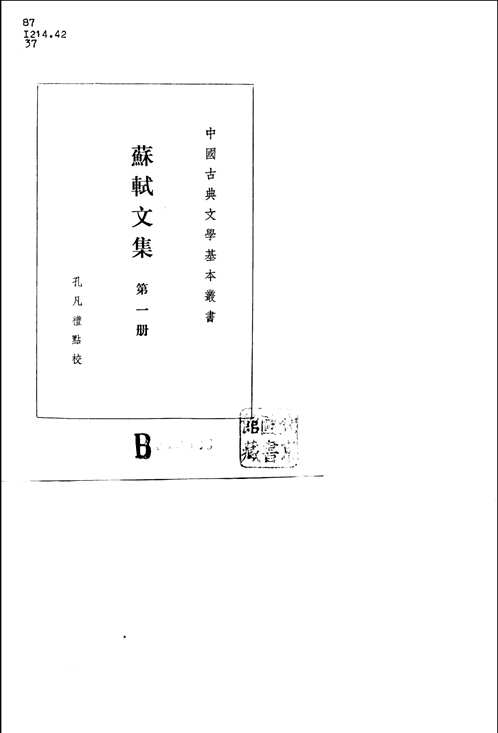 苏轼文集