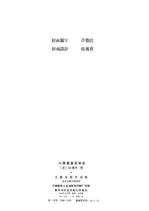 八琼室金石补正