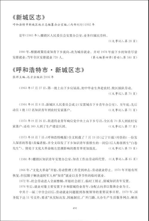中国新方志知识青年上山下乡史料辑录