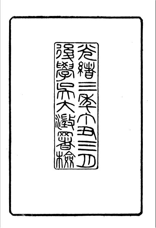 湖顾氏遗书