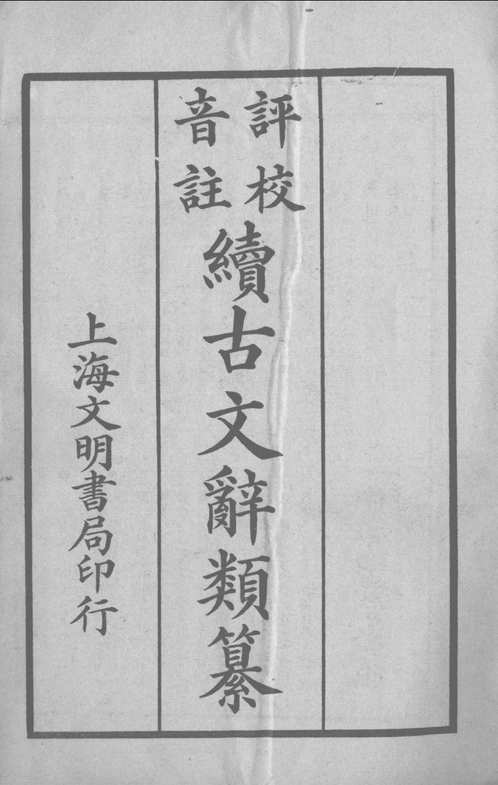 评校音注续古文辞类纂