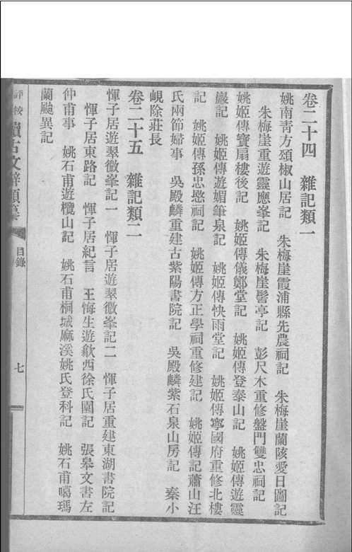 评校音注续古文辞类纂