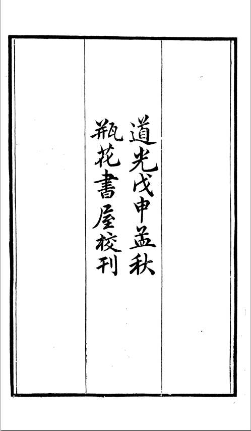 瓶花书屋丛书
