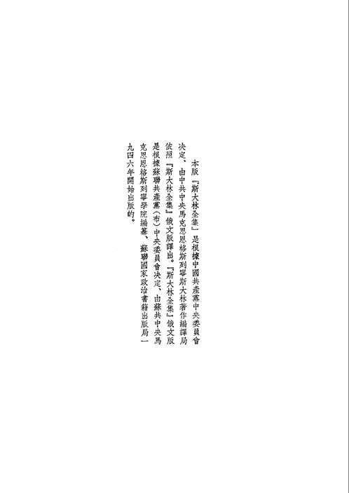 新编斯大林全集及档案附卷(简体横排本)