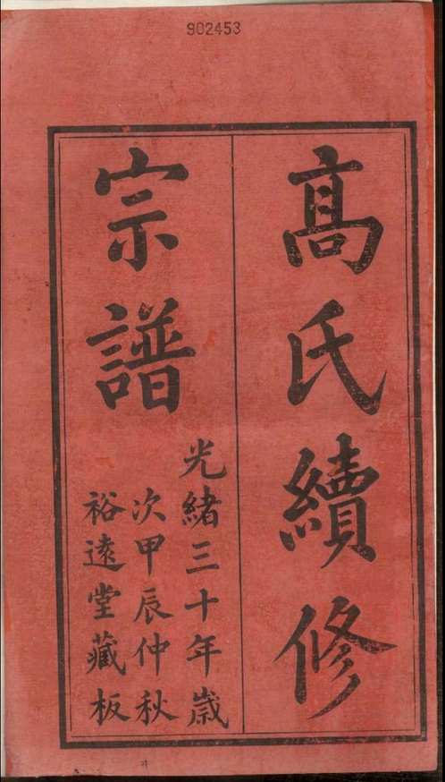 国家图书馆特色库家谱(第035辑)共121册