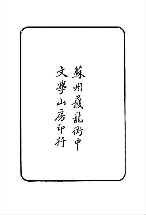 江氏聚珍板丛书(1-3)集