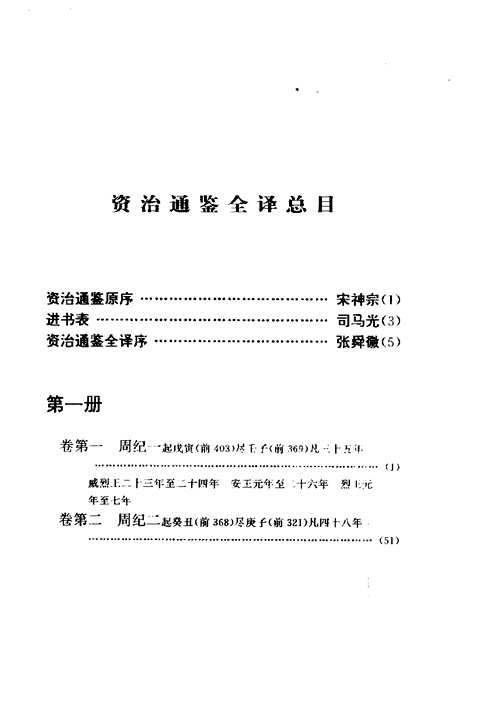 资治通鉴全译