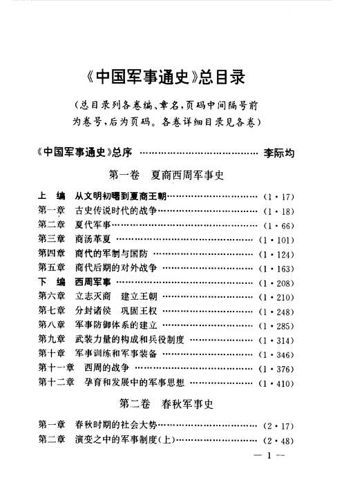 中国军事通史