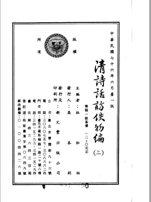 清诗话访佚初编
