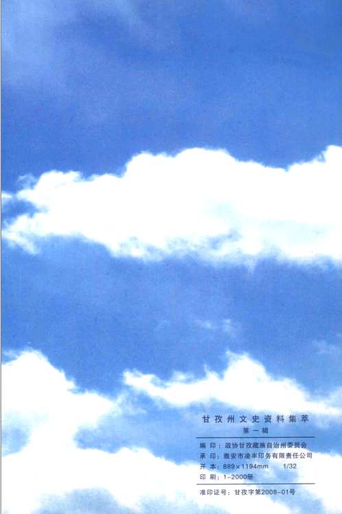 甘孜州文史资料