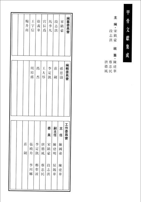 甲骨文献集成
