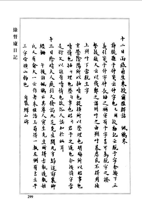 缘督庐日记