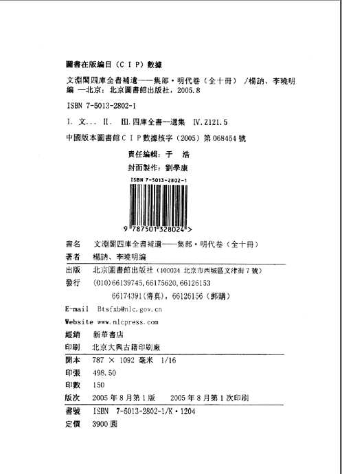 文渊阁四库全书补遗 集部(明代卷,宋元卷)