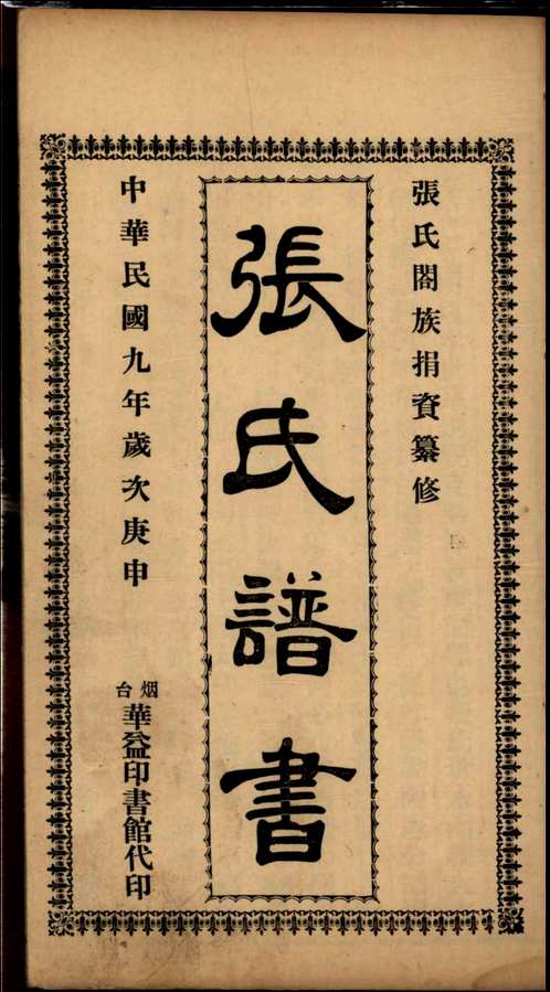 国家图书馆特色库家谱(第055辑)共109册