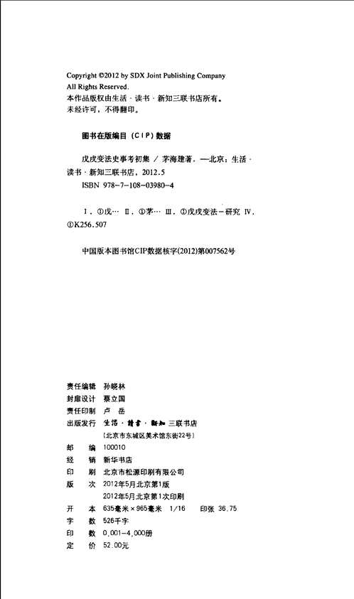 茅海建戊戌变法研究
