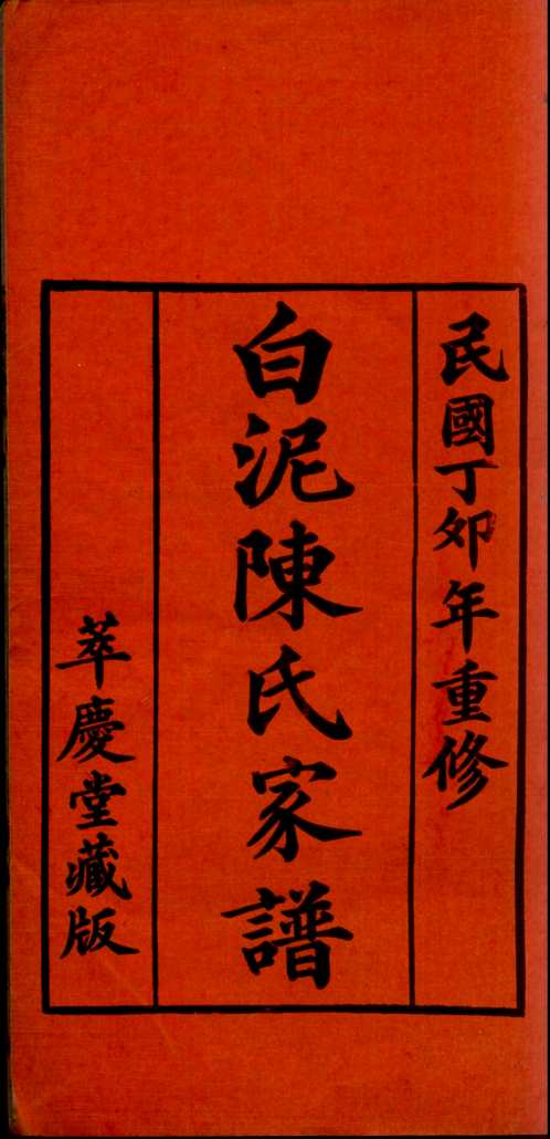 国家图书馆特色库家谱(第057辑)共131册
