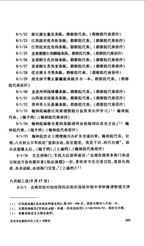 茅海建戊戌变法研究