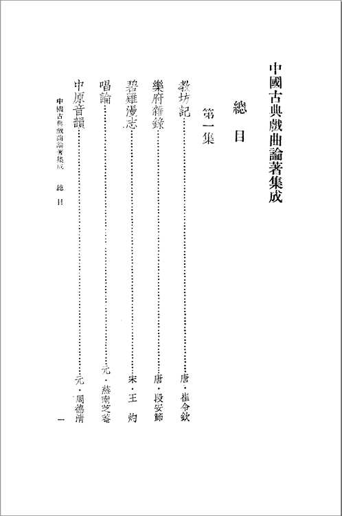 中国古典戏曲论著集成