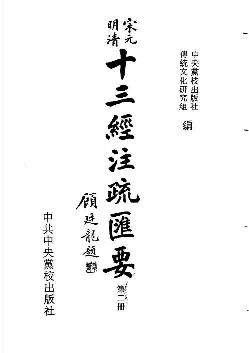 十三经注疏总合集