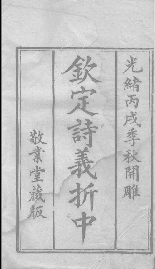 钦定诗义折中(共10册)