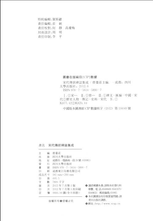 宋代传状碑志集成