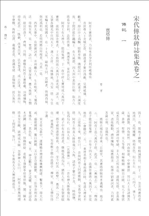 宋代传状碑志集成