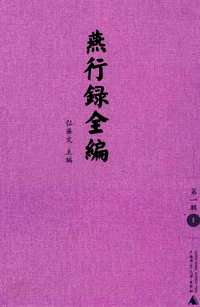 燕行录全编（第一,二辑）