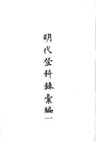 明代登科录汇编