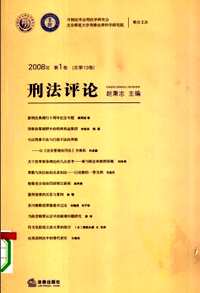 刑法评论