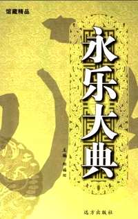 永乐大典（简体标点本）全48册