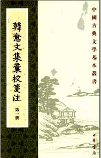 韩愈文集汇校笺注