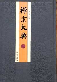 禅宗大典
