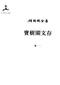 顾颉刚全集