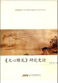 安徽师范大学中国诗学研究中心鉴赏丛书