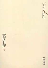 黄侃文集