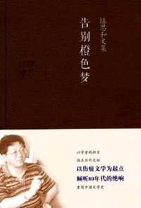 陈思和文集