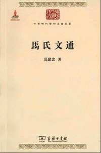 中华现代学术名著丛书（第01辑）