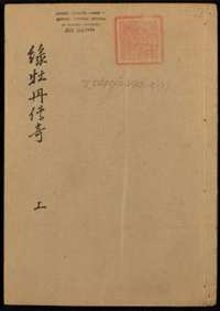 哈佛藏明清俗文学资料