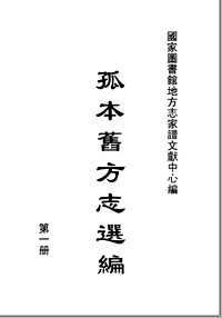 孤本旧方志选编