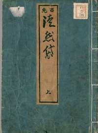 日本国会图书馆小说家类汉籍