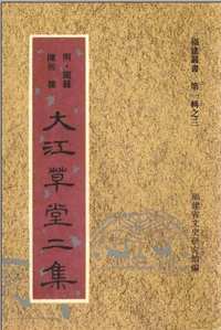 福建丛书 (共3辑79册)