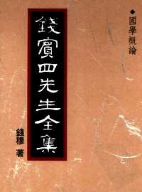 钱宾四先生全集