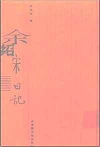 余绍宋日记